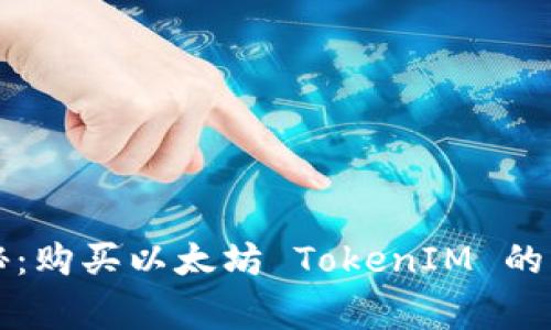 专家揭秘：购买以太坊 TokenIM 的独家秘诀