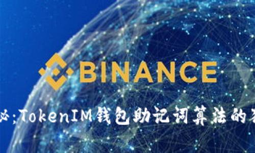 专家揭秘：TokenIM钱包助记词算法的独家秘诀