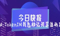 专家揭秘：TokenIM钱包助记