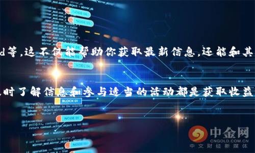 很高兴你对Tokenim的UNI空投感兴趣。这类空投活动通常在加密货币行业中相当常见，可以为用户提供一些免费的代币。不过，具体的领取步骤可能会有所不同，以下是一个较为通用的指南，帮助你顺利领取UNI空投。

第一步：了解Tokenim平台
首先，你需要了解Tokenim是什么。Tokenim是一个基于区块链技术的平台，旨在为用户提供各种加密货币的交易和管理工具。通过参与Tokenim的活动，用户能够获取免费的加密货币，这通常会吸引很多投资者和加密货币爱好者的关注。

第二步：创建一个账户
如果你还没有Tokenim的账户，首先需要注册一个。这一般很简单，你只需访问Tokenim的官方网站，填写必要的信息，例如邮箱和密码。说真的，确保使用强密码，并启用二步验证（2FA）以保护你的账户安全。

第三步：连接你的钱包
空投通常需要你有一个支持ETH和ERC-20代币的钱包，如MetaMask、Trust Wallet等。在你的Tokenim账户中，找到连接钱包的选项，并按照提示操作。这一步非常重要，因为你的钱包地址将作为接收UNI的地址。

第四步：参加空投活动
一旦你完成了上述步骤，接下来就是关注Tokenim的空投活动。你可以通过他们的社交媒体平台（比如Twitter、Telegram等）获得最新的信息。通常，他们会发布关于如何参与空投的具体步骤，这里也许会要求你完成一些任务，比如关注某个账户、转发推文或邀请朋友等。

第五步：完成必要的任务
参与空投活动时，通常会有一些具体的任务需要你完成，这些任务可能包括关注Tokenim的社交媒体、分享特定的帖子、以及在他们的平台上进行交易。记住，这些任务的复杂程度因空投活动而异。有些可能只需要简单的点击，而有些则需要更多的时间和精力。

第六步：确认你的参与
完成所有任务后，确保跟踪你的参与情况。有些平台会要求你填写表单以确认你的参与，这通常涉及填写你的钱包地址、社交媒体账号等信息。确保信息的准确性，以避免后续的麻烦。

第七步：等待空投的发放
在完成所有的任务和确认你的参与后，接下来就只需耐心等待空投代币的发放了。通常，平台会在特定的时间框架内将代币发送到参与者的钱包。这个时间可能从几天到几周不等，所以要有耐心。

第八步：管理你的UNI代币
一旦你成功收到UNI代币，恭喜你！这是你参与空投的回报。接下来，你可以选择持有、交易或者转换成其他加密货币。这里有几个建议，尤其对于新手来说，很重要：
ul
    listrong了解市场趋势：/strong在决定何时出售或购买代币时，了解市场的变化是非常重要的。/li
    listrong不要急于变现：/strong短期内的波动是常有的事，耐心一些，寻找最佳的交易机会。/li
    listrong安全存储：/strong确保你的代币存储在安全的钱包中，并定期备份你的私钥。/li
/ul

第九步：遵循社区的动态
获得空投后，保持对Tokenim及UNI相关的动态关注是非常重要的。可以加入他们的社区，例如Telegram、Discord等，这不仅能帮助你获取最新信息，还能和其他用户交流经验，共同提升。

总结
领取Tokenim的UNI空投其实并不复杂，但每一步都需要认真对待。无论你是新手还是资深的加密货币投资者，及时了解信息和参与适当的活动都是获取收益的关键。希望你能顺利领取到你的UNI，享受这次空投的乐趣！

Tokenim, UNI空投, 加密货币/guanjianci
如何领取Tokenim的UNI空投？专家独家揭秘秘诀