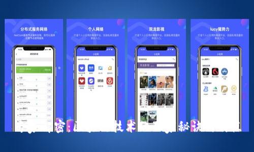 专家解密：区块链技术的独家秘诀与特点
