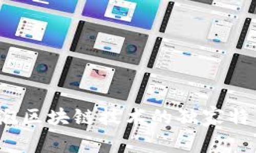 专家揭秘：气泡区块链技术的独家特点与应用秘诀