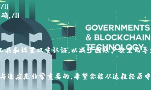 如果你在进行Tokenim（或类似加密货币平台）交易时转错了地址或交换了错误的代币，可能会感到很慌张，但不要急，这里有几个步骤和建议可以帮助你应对这种情况。

1. 了解问题的性质
首先，冷静下来，尽量弄清楚你转错的具体情况。你是向错误的地址发送了代币，还是转错了代币类型？比如，你可能想转ETH，但却转了USDT。弄清楚这些信息将帮助你下一步的决策。

2. 检查交易状态
登录你的钱包或交易所账户，查看这笔交易的状态。如果交易已经确认且在区块链上显示成功，那么很可能无法撤回或更改。相反，如果交易还在待处理状态，可能还有机会取消。

3. 查询交易记录
在区块链浏览器上查看你的交易记录，输入你的钱包地址或交易哈希，确认转账的详情。你可以通过这些信息确认转向的地址是否真的属于一个错误的地方，或许你转错的地址其实是一个已知的交易所或用户。

4. 直接联系接收方
如果你确认自己是将代币转到了一个错误的地址，而那个地址是某个活跃用户（例如，好友或知名交易所），试着联系他们，看是否有可能帮助你找回代币。不过，这通常是比较困难的，因为大多数情况下，接收方不一定愿意或能够帮你。

5. 联系交易平台的支持团队
如果你是通过交易平台转账的，可以尝试联系他们的客户支持。很多平台都有条款和条件，明确说明对于转错代币或地址的处理方式，但他们可能会很难帮助你。尽量提供详细的交易信息和你的请求，增大成功的可能性。

6. 学习经验，避免再次发生
不管结果如何，确保从这次经历中学习。在以后的交易中，可以采取以下措施来防止再犯同样的错误：
ul
  listrong小额测试：/strong在进行大额转账之前，先进行一次小额的测试转账。/li
  listrong使用地址本：/strong将常用地址保存到你的钱包地址簿中，减少手动输入的错误。/li
  listrong双重确认：/strong每次转账后，仔细检查接收地址和代币类型，确保每个细节都正确。/li
/ul

7. 未来的预防措施
除了刚刚提到的经验教训，你还可以更加注重安全和保密。在创建钱包时，建议使用一些安全工具和设置双重认证，以减少因账户被黑而导致的事故。 模拟交易和创建测试账户也是保护你的资金的有效方式。

结语
转错代币不是一件好事，但关键是要从中吸取教训。“说真的”，在这个数字货币的世界里，学习与适应是非常重要的。希望你能从这段经历中总结经验，未来更加小心谨慎。同时，也希望你能早日找回你的代币或有其他好运气的发生。