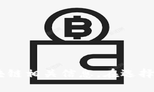 在当前的数字经济时代，区块链技术受到了广泛关注。而许多区块链相关的公众号也迅速崛起，为读者提供了丰富的资讯、深度解析和实用干货。以下是一些比较优秀的区块链公众号推荐，供你参考：

### 1. 区块链日报
区块链日报是一个专注于区块链技术和数字货币的公众号。它每天都会发布最新的行业动态、政策解读和市场分析。
  
### 2. 财经头条
财经头条涵盖了金融、经济和区块链等多个领域，提供专业的市场分析和新闻动态，同时也会对区块链项目进行评估。

### 3. 你我贷
这个公众号主要聚焦于区块链的应用前景和实际案例，结合最新的市场趋势，为读者提供实用的信息和建议。

### 4. 链闻 ChainNews
链闻是国内较为权威的区块链媒体之一，提供深度的行业分析、报道和评论，帮助读者了解区块链的方方面面。

### 5. 巴比特
巴比特是一个综合性的区块链资讯平台，提供有深度的行业观察和分析，同时也有丰富的社区互动内容。

### 6. 零壹财经
零壹财经除了提供区块链资讯外，还涉及金融科技等多个领域，内容广泛，适合希望多方位了解区块链的人士。

### 7. 灼见区块链
灼见区块链专注于区块链技术的深度报导和专业分析，通过深入的文章帮助读者更好理解区块链的技术原理。

### 小结
以上是一些优秀的区块链公众号，它们各有特色，内容涉及行业动态、市场分析、技术解读等，能帮助你更好地了解区块链相关信息。在选择关注时，建议根据自己的兴趣和需求来挑选合适的公众号，以便获取更精准的信息。希望这些推荐能够对你有所帮助！