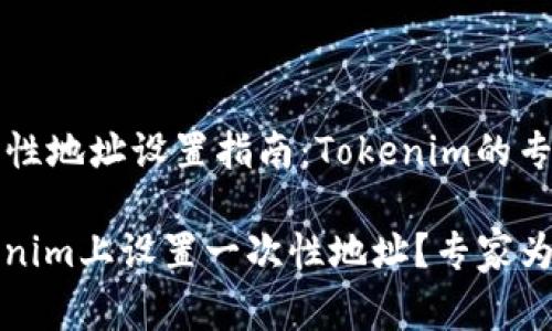 ### 一次性地址设置指南：Tokenim的专家独家秘诀

如何在Tokenim上设置一次性地址？专家为你揭秘！