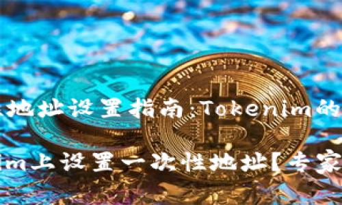 ### 一次性地址设置指南：Tokenim的专家独家秘诀

如何在Tokenim上设置一次性地址？专家为你揭秘！