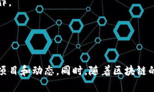 楚雄区作为云南省的一个重要城市，近年来在区块链领域逐渐崭露头角。虽然楚雄的区块链工作室数量相对较少，但一些工作室和创业团队已经开始在这一领域进行探索和创新。以下是楚雄地区的一些区块链相关工作室和公司，供您参考：

1. **楚雄云链科技有限公司**  
   这是一家专注于区块链技术研发以及应用落地的公司，致力于为金融、供应链、农业等多个行业提供区块链解决方案。

2. **楚雄数字经济研究院**  
   该机构主要从事区块链技术的研究与应用，提供行业咨询和技术支持，在推动数字经济发展方面具有积极影响。

3. **楚雄区块链协会**  
   虽然不算工作室，但这个协会汇聚了本地的区块链爱好者和专业人士，定期举办活动，促进交流与合作。

4. **其他小型创业团队**  
   在楚雄，也有一些小型创业团队正在尝试用区块链技术解决本地的一些问题，比如农产品溯源等。

如果你对这些工作室或团队感兴趣，可以通过互联网查找更多的信息，或者直接联系他们以了解最新的项目和动态。同时，随着区块链的不断发展，楚雄地区的相关工作室和企业也可能会逐步增多，期待未来能看到更多的成果和创新！