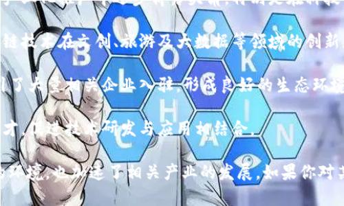 中国的区块链生态园区有很多，它们各具特色，涉及了区块链技术的研发、应用及人才培养等多个方面。以下是一些重要的区块链生态园：

1. **北京链家区块链创新实验室**：专注于区块链技术在房地产行业的应用，尤其是在交易透明化和数据安全性方面进行探索。

2. **深圳前海区块链生态园**：作为中国经济特区，前海吸引了大量区块链企业和创新项目，以推动金融科技和智能合约的发展。

3. **上海自贸区区块链示范区**：在这里，区块链技术被应用于跨境贸易、货物追踪及供应链管理，以提升交易的效率和透明度。

4. **杭州区块链产业园**：依托阿里巴巴等互联网巨头，杭州市推动区块链技术在金融、物流和智慧城市等领域的深度应用。

5. **武汉区块链产业园**：武汉在区块链技术的基础研究及产业化推广中逐步崭露头角，特别是在科技创新企业的孵化方面。

6. **成都青羊区块链技术应用示范区**：该区域致力于区块链技术在文创、旅游及大数据等领域的创新应用。

7. **南京区块链产业发展中心**：积极布局区块链产业，吸引了大量相关企业入驻，形成良好的生态环境。

8. **厦门区块链产业园**：该园区专注于培养区块链技术人才，促进技术研发与应用相结合。

这些生态园区不仅为区块链技术的推广和应用提供了良好的环境，也加速了相关产业的发展。如果你对某个具体区域感兴趣，或者想了解更多的内容，随时可以问我！