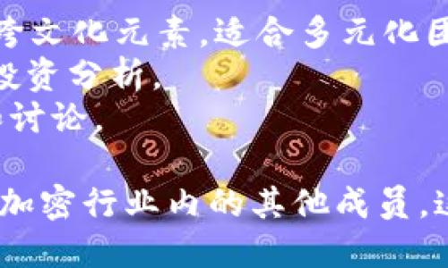 区块链投资小组的名称可以结合其定位、目标以及参与者的兴趣来设计。以下是一些创意名称的建议：

1. **链上先锋** - 强调在区块链领域的创新和前沿探索。
2. **数字资产联盟** - 突出联合投资和数字资产的概念。
3. **未来链投资团** - 带有未来科技感，暗示对技术发展的信心。
4. **智能合约投资会** - 专注于采用智能合约的项目。
5. **区块精英团** - 强调团队的专业性和精英特色。
6. **链界探险者** - 含有探索精神，适合喜欢研究新兴项目的团队。
7. **加密先锋群** - 表达对加密货币领域的关注与投资。
8. **재미있는 블록체인**（“有趣的区块链” - 韩语） - 跨文化元素，适合多元化团队。
9. **区块链智库** - 含有智囊团的意味，强调知识分享与投资分析。
10. **代币投资俱乐部** - 专注于各类代币的投资、研究和讨论。

在为小组选择名称时，考虑其独特性和吸引力，使其能够吸引加密行业内的其他成员。这些名称可以根据团队本身的价值观和目标进行调整和修改。