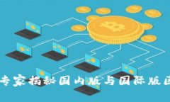 Tokenim钱包：专家揭秘国内