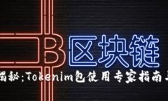 独家揭秘：Tokenim包使用专