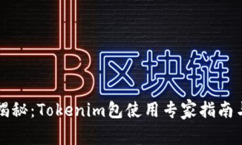 独家揭秘：Tokenim包使用专家指南与秘诀