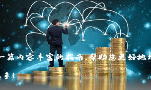 关于“im key钱包怎么用”的详细介绍，我为您整理了一篇内容丰富的指南，帮助您更好地理解和使用IM Key钱包。以下是相关的、关键词和内容：

IM Key钱包使用指南：专家分享独家秘诀，让你轻松上手！