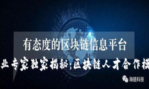 区块链行业专家独家揭秘：区块链人才合作模式的秘诀