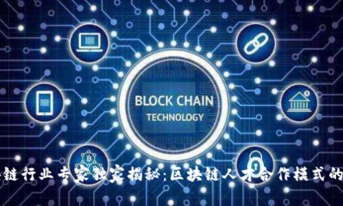 区块链行业专家独家揭秘：区块链人才合作模式的秘诀