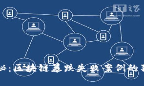 专家揭秘：区块链暴跌失败案例的独家秘诀