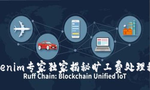 Tokenim专家独家揭秘旷工费处理秘诀