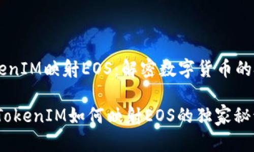### TokenIM映射EOS：解密数字货币的技术与应用

专家揭秘：TokenIM如何映射EOS的独家秘诀