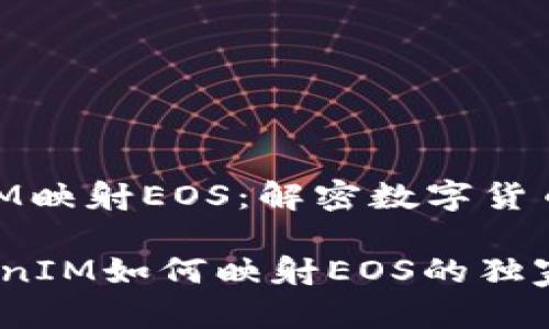 ### TokenIM映射EOS：解密数字货币的技术与应用

专家揭秘：TokenIM如何映射EOS的独家秘诀