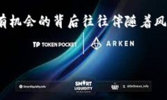 区块链技术的兴起让我们