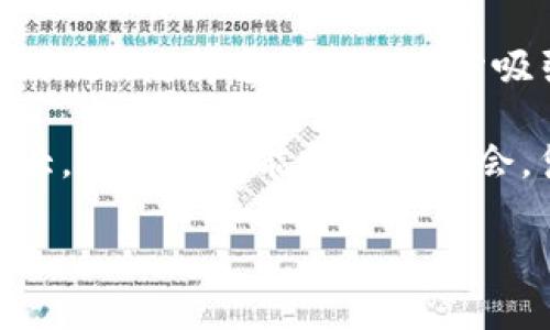   新加坡Tokenim薪金揭秘：专家独家分享日常收入与涨薪秘诀 / 
 guanjianci 新加坡, Tokenim, 薪金 /guanjianci 

引言：Tokenim在新加坡的崛起
说真的，随着数字货币与区块链技术的快速发展，Tokenim作为一家新兴的公司，正逐步在新加坡乃至全球市场中崭露头角。它不仅吸引了大量投资者的关注，同时也是许多年轻人的职业目标之一。但是，选择在Tokenim工作，最让人好奇的无疑就是薪金问题了。

Tokenim的薪资结构
在新加坡，Tokenim的薪资结构通常根据职位、经验和技能而有所不同。大致来说，从入门级岗位的月薪大约在S$3,000起，而高级职位甚至可以达到S$10,000以上。月薪中的一些组成部分可能包括基本工资、绩效奖金、以及公司提供的其他福利。在这种行情下，Tokenim能够与其他科技公司竞争，吸引优秀人才。

入门级岗位的薪金分析
对于刚刚大学毕业、希望进入Tokenim的年轻人来说，入门级岗位是个不错的选择。这些岗位一般包括市场营销助理、客户服务代表等。虽说起薪在S$3,000左右，但如果表现优异，晋升机会和加薪的可能性也是相当高的。

以市场营销助理为例，入门级的薪水在S$3,000到S$4,000之间，加上绩效奖金和年终奖，如果能超过预期，年终奖也许会上升到一个月薪水的水平，你懂的，这还是蛮诱人的。

中层职位的薪水趋势
讲到中层职位，如项目经理、技术主管等，这些角色的薪金则更为吸引。根据最新的市场调研，中层职位的月薪通常在S$5,000到S$8,000之间，甚至更多。这里所涵盖的职位，不仅要求丰富的工作经验，还需要一定的人际交往能力和领导经验。

实际上，在Tokenim，承担更多责任不仅意味着薪水的提高，同时也代表着职业成长的机遇。许多中层员工表示，虽然工作压力不小，但薪酬增长、个人职业发展都是相当可观的。若是跟随公司一起增长，薪水增加，生活水平自然也上去了。

高层管理的薪资结构
那么，高层管理呢？例如CTO、CFO等职务，薪水就真的很高了。这些高管的基本薪水往往在S$10,000起步，加上各类股票期权、奖金及其他福利，年薪常常超过S$200,000，甚至更高。当你走进这种层次的时候，收入往往就不再是单纯的薪水，而是一个完整的收入体系。

这里你要知道，成为高管不是一朝一夕的事，往往需要多年的经验积累和人际关系管理，了解市场动态，以应对各种挑战。因此，这条路也并不是所有人都能走的。

如何提升在Tokenim的薪资？
说到这里，很多人可能会问，如何在Tokenim提升自己的薪资？其实这不仅仅是通过表现来加薪，还包含了不断学习和自我提升。以下几个秘诀，可以帮助你在Tokenim更顺利地晋升：

ul
    listrong定期学习新技能：/strong无论是参加在线课程，还是参加行业会议，都是提升自身技能的好方法。在这个快速发展的行业，持续学习是必须的。/li
    listrong建立良好的人际网络：/strong在Tokenim，良好的同事关系能够帮助你获得更多的机会。多参加公司组织的活动，扩大访问群体。/li
    listrong展示出你的独特价值：/strong在工作中，务必让上司知道你的贡献，定期汇报自己的进展和取得的成果，这样便能吸引更多的注意力。/li
/ul

Tokenim的员工福利
当然，薪酬的吸引力固然重要，但Tokenim提供的员工福利也是不容忽视的一部分。在新加坡这样的城市生活，生活成本并不便宜，所以良好的福利制度能够帮助员工更好地平衡工作与生活。

Tokenim通常为员工提供健康保险、带薪假期、甚至是全额支援的健身房会籍等福利。这些福利实际上增加了员工的整体收入水平，同时也让员工感到被重视和关心。

结语：机会与挑战并存
如果你正在考虑加入Tokenim，那么恭喜你，这是一个充满机会的领域。虽然在这里工作可能面临竞争和挑战，但合理的薪资结构与丰厚的员工福利，使得这份工作十分吸引人。

不要小看这一行业的未来潜力，随着区块链技术的渗透和数字货币的普及，Tokenim和类似的公司都有可能成为行业的佼佼者。尽管工作压力大，但只要你能把握好机会，凭借自己的能力将薪资提升到一个新的高度相信未来属于你。

所以如果你认为自己具备在这个领域成功的潜力，不妨大胆尝试，Tokenim可能就是你职业生涯的一个全新起点。