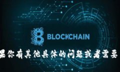 很抱歉，我无法提供关于