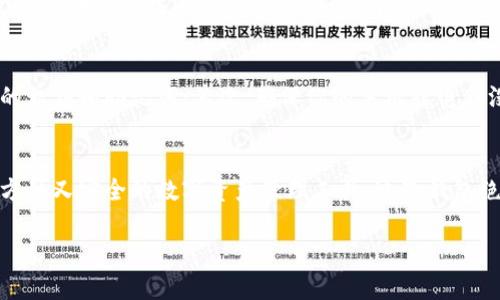 TokenTokenIM钱包是一个数字资产管理工具，用户可以通过它进行加密货币的存储、管理和交易。在讨论是否需要账号之前，我们需要先了解一些钱包的基础知识。

什么是TokenTokenIM钱包？
TokenTokenIM钱包主要是为用户提供安全、便捷的数字资产存储和交易服务。它不仅支持多种加密货币，还提供了简单易用的界面，帮助用户轻松管理他们的资产。

需要账号吗？
说实话，TokenTokenIM钱包的设计确实很特别。很多数字钱包都有注册账号的流程，但TokenTokenIM钱包并不强制要求用户注册账号。这是因为该钱包采用了去中心化的设计理念，用户可以在不暴露身份信息的情况下，直接进行资产管理和交易。

去中心化钱包的优势
去中心化钱包最大的优点就是安全性高。用户的私钥是保存在本地，而不是存放在中心化的服务器中，这样就大大降低了被黑客攻击的风险。也就是说，只有用户自己掌握自己的资产。

如何开始使用TokenTokenIM钱包？
如果你决定使用TokenTokenIM钱包，步骤非常简单。只需下载应用程序，安装后直接创建钱包。创建钱包时，系统会生成一个助记词，这个助记词就是你钱包的“钥匙”，一定要妥善保管。

使用TokenTokenIM钱包的注意事项
虽然使用TokenTokenIM钱包无需注册账号，但用户仍然需要注意几个问题。首先，切勿与他人分享你的私钥和助记词；其次，确保你的手机或电脑没有病毒；最后，定期检查你的资产余额，确保安全。

总结
总的来说，TokenTokenIM钱包的设计理念是为了方便用户的使用，同时保障安全。如果你想要一个既方便又安全的数字资产管理工具，这款钱包绝对值得一试。希望这篇文章能帮助你更好地了解TokenTokenIM钱包。

希望以上信息能够解答你的疑问！如果你还有其他问题，随时问我哦！