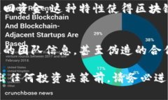 区块链诈骗的特征有很多