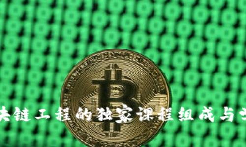揭秘区块链工程的独家课程组成与学习秘诀