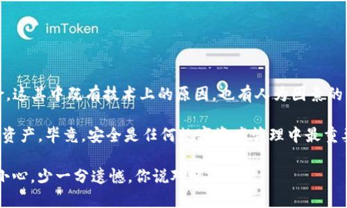 关于“Tokenim授权合约是否会被盗”的问题，确实是一个值得深入探讨的话题。区块链技术，特别是在加密货币和代币的交易中，虽然提供了某种程度上的安全性，但也并非绝对安全。接下来，我将详细分析这个问题，探讨Tokenim授权合约及其可能面临的风险。

什么是Tokenim授权合约？

首先，我们需要理解Tokenim授权合约的基本概念。Tokenim是一个去中心化平台，允许用户在链上创建和管理自己的代币。而授权合约则是与代币功能相关的智能合约，主要涉及代币的转移、交易、批准和管理等功能。

简而言之，Tokenim授权合约是通过智能合约技术来执行的，它自动化了交易和代币管理的过程。这使得交易变得更加高效，同时减少了人工干预的可能性。不过，这种技术的高效性也使得其安全问题引起了广泛关注。

技术上的安全性

从技术层面看，Tokenim授权合约的安全性主要取决于合约的设计和实现方式。好的智能合约应该经过严格的审计和测试，以确保没有漏洞或可被利用的弱点。例如，如果合约的代码写得不够安全，黑客可能通过特定的攻击手法（如重放攻击、重入攻击等）从中获利。

人为因素的影响

此外，人为因素也是造成Tokenim授权合约被盗的一个主要因素。很多用户可能并不具备足够的技术知识去判断合约的安全性，甚至在不知情的情况下与不安全的合约进行交互。例如，用户可能在不安全的网站上输入私钥，导致恶意用户窃取资产。

如何保护Tokenim授权合约？

那么，我们该如何保护Tokenim授权合约及其资产呢？这里有几个建议：

ul
    listrong选择可信的平台：/strong使用那些已经获得良好声誉和用户认证的平台，通常它们在安全性方面投入更多资源。/li
    li进行安全审计：/strong使用经过审计的智能合约，这可降低合约漏洞的风险。/li
    listrong保持私钥安全：/strong绝不要将私钥泄露给他人，也不要在不安全的网站上输入相关信息。/li
/ul

常见的安全漏洞与防范措施

在区块链和智能合约领域，一些常见的安全漏洞包括：

ul
    listrong重入攻击：/strong这是由于合约在执行过程中未适当记录状态，导致黑客可以重复调用合约中的某些方法。这可以通过使用“状态锁”或引入“失败回退”机制来防范。/li
    listrong超限错误：/strong当合约设计时没有考虑到数值的上限，黑客可能利用这一点进行攻击。链上逻辑应该充分检查数值。/li
    listrong授权错误：/strong如果合约中对授权的控制不严格，可能导致非法转账。应确保只有授权用户才能进行敏感操作。/li
/ul

总结

综上所述，Tokenim授权合约虽然通过智能合约技术为交易提供了一定程度的安全性，但仍然存在被盗的风险。这其中既有技术上的原因，也有人为因素的影响。经历足够的审计和采用合理的安全措施是预防被盗的有效手段。

如果你使用Tokenim或任何类似的平台，务必了解合约的安全性、保持警惕，采取适当的安全措施，保护好你的资产。毕竟，安全是任何数字资产管理中最重要的因素之一，就像你在生活中锁好门窗一样，确保自己的虚拟资产不被不法分子轻易盗走。

最后，牢记这一点：在数字货币的世界里，没有什么是绝对安全的，只有更小的风险和更好的预防措施。多一分小心，少一分遗憾，你说对吧？