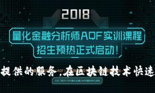 杨浦区作为上海的重要科技创新区域，近年来涌现出许多区块链企业。这些企业在区块链技术的应用、研发和推广等方面取得了显著的进展。下面是一些在杨浦区较为知名的区块链企业：

1. **微链科技**
   - 专注于区块链解决方案的提供和区块链相关技术的研发。

2. **链上科技**
   - 主要致力于区块链技术在金融和供应链管理中的应用。

3. **合约链**
   - 提供基于区块链的智能合约开发与应用服务。

4. **区块链创新研究中心**
   - 进行区块链技术的基础研究以及应用探索。

5. **大数据与区块链技术联合实验室**
   - 在大数据与区块链结合的方向进行研发。

6. **星际链**
   - 聚焦于区块链与物联网结合的跨界应用。

如果您对这些企业感兴趣，建议访问它们的官方网站，了解更多具体信息和它们提供的服务。在区块链技术快速发展的背景下，杨浦区的企业在推动这项技术落地和应用方面也会越来越活跃。