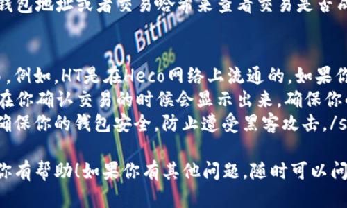 我无法执行具体的加密货币交易或操作，但我可以给你一些关于如何发送HT（Heco Token）到Tokenim地址的基本指导。以下是你可以遵循的步骤：

### 如何发送HT到Tokenim地址

#### 第一步：确保你有一个合适的钱包
首先，你需要确保你有一个支持HT的加密货币钱包。常见的钱包包括MetaMask、Trust Wallet或任何其他支持Heco网络的数字钱包。如果你还没有钱包，可以选择一个并完成注册。

#### 第二步：获取Tokenim地址
在进行任何交易之前，你需要确保你有正确的Tokenim地址。请务必复制该地址并确保没有遗漏任何字符，特别是区分大小写。错误的地址可能导致资金丢失。

#### 第三步：打开你的钱包并选择HT
打开你选择的钱包，找到并选择你要发送的HT。通常情况下，你可以在钱包的主界面看到你的资产列表。从中选择HT，然后进入“发送”或“转账”选项。

#### 第四步：输入Tokenim地址
在发送页面，你需要粘贴刚刚获取的Tokenim地址。确保地址完全准确，避免因粘贴错误造成资金的永久性损失。这一步是至关重要的，特别是如果你不想丢失你的资产。

#### 第五步：输入发送的金额
接下来，输入你想要发送的HT数量。在这个步骤中，你可以选择发送全部余额或指定一个数量，选择之后点击“继续”或“下一步”。

#### 第六步：确认交易
在进入交易确认页面之前，系统通常会显示交易的详细信息，包括发送地址、金额和可能涉及的任何交易费用。确保这些信息都是正确的，确认无误后再进行下一步。

#### 第七步：完成交易
一旦确认无误，提交交易。恭喜你！HT已发送至Tokenim地址。请耐心等待，大多数交易会在几分钟内完成，但在网络高峰期可能需要更长的时间。

#### 第八步：查看交易状态
你可以在你的钱包中查看交易状态，或者在区块链浏览器中输入你的钱包地址或者交易哈希来查看交易是否成功。这通常是确保交易顺利完成的好方法。

### 注意事项
- strong区分不同的网络：/strong 确保你在正确的网络上进行交易。例如，HT是在Heco网络上流通的，如果你在Ethereum网络上发送HT，则会出现问题。/strong
- strong交易费用：/strong 发送HT会涉及一定的交易费用，通常是在你确认交易的时候会显示出来，确保你的钱包中有足够的余额来支付这些费用。/strong
- strong保持安全：/strong 不要随意分享你的钱包私钥或助记词，确保你的钱包安全，防止遭受黑客攻击。/strong

以上就是如何将HT发送到Tokenim地址的基本步骤。希望这些信息对你有帮助！如果你有其他问题，随时可以问我哦！