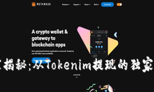 专家揭秘：从Tokenim提现的独家秘诀