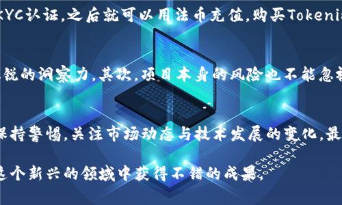   独家揭秘：Tokenim糖果币的专家分析与投资秘诀 / 

 guanjianci Tokenim, 糖果币, 数字货币 /guanjianci 

什么是Tokenim糖果币？
说真的，数字货币的世界现在可谓是风起云涌，各种新币层出不穷。其中，Tokenim糖果币作为一颗新星，开始受到越来越多投资者的关注。它到底是什么呢？简单来说，Tokenim是一种基于区块链技术的数字货币，利用去中心化的特点，实现快速、安全的交易效率。更重要的是，这种货币背后有着一个庞大的生态系统，涵盖了各种应用场景，比如在线购物、投资交易等等。

Tokenim糖果币的优势
你问我Tokenim糖果币与其他数字货币有什么不同？那我告诉你，Tokenim有几个明显的优势。首先，它的交易速度非常快，相比于比特币等老牌币种，Tokenim在确认交易的时间上做了很好的，用户不需要长时间等待。其次，Tokenim的交易费用相对较低，这对于频繁交易的用户来说绝对是个福音。最后，Tokenim背后有强大的开发团队，定期推出新功能和更新，这确保了其持续的创新和活力。

Tokenim的投资潜力
相信不少投资者都对Tokenim的未来持有好奇的态度。根据市场分析师的看法，Tokenim在未来的市场前景非常可观。首先，随着越来越多的电商平台开始接受Tokenim作为支付方式，这必然会推动其需求量的上升。其次，Tokenim正在不断扩展其应用场景，包括金融服务、游戏内购买等等，这种多元化的应用将会进一步增强其市场竞争力。

如何购买Tokenim糖果币？
如果你心动了，想要投资Tokenim糖果币，那当然要知道怎么购买了。首先，你需要选择一个可信赖的数字货币交易平台，比如币安、火币网等。然后，你可以在这些平台上注册账户，完成KYC认证，之后就可以用法币充值，购买Tokenim了。不过，要记得购买之前一定要做好功课，了解当前的市场行情，合理投资。

Tokenim的风险与挑战
当然，投资任何数字货币都是有风险的，Tokenim也不例外。首先，数字货币市场波动性极大，Tokenim的价格可能会受到市场情绪、政策变化等多种因素的影响，因此，投资者需要保持敏锐的洞察力。其次，项目本身的风险也不能忽视，Tokenim虽然有强大的团队，但作为新兴币种，仍需密切关注其生态环境的变化。此外，网络安全问题也可能对Tokenim的交易造成一定的影响。因此，大家一定要投资理性，谨慎行事。

总结：Tokenim糖果币的未来展望
总的来说，Tokenim糖果币作为一种新兴数字货币，无疑拥有良好的发展前景。其强大的交易速度、低廉的费用以及多样的应用场景都为其增添了不少竞争优势。但同时，我们也要时刻保持警惕，关注市场动态与技术发展的变化。最重要的是，切勿盲目跟风，要根据自己的判断和风险承受能力进行投资。

希望这篇文章能够帮助你更好地理解Tokenim糖果币，以及在投资过程中需要注意的事项。说真的，进入数字货币市场是个挑战，但同时也是个机遇。只要你保持学习和观察，相信能在这个新兴的领域中获得不错的成果。