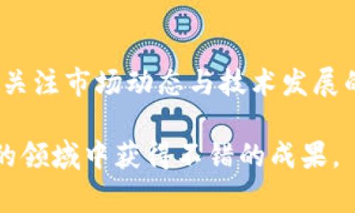   独家揭秘：Tokenim糖果币的专家分析与投资秘诀 / 

 guanjianci Tokenim, 糖果币, 数字货币 /guanjianci 

什么是Tokenim糖果币？
说真的，数字货币的世界现在可谓是风起云涌，各种新币层出不穷。其中，Tokenim糖果币作为一颗新星，开始受到越来越多投资者的关注。它到底是什么呢？简单来说，Tokenim是一种基于区块链技术的数字货币，利用去中心化的特点，实现快速、安全的交易效率。更重要的是，这种货币背后有着一个庞大的生态系统，涵盖了各种应用场景，比如在线购物、投资交易等等。

Tokenim糖果币的优势
你问我Tokenim糖果币与其他数字货币有什么不同？那我告诉你，Tokenim有几个明显的优势。首先，它的交易速度非常快，相比于比特币等老牌币种，Tokenim在确认交易的时间上做了很好的，用户不需要长时间等待。其次，Tokenim的交易费用相对较低，这对于频繁交易的用户来说绝对是个福音。最后，Tokenim背后有强大的开发团队，定期推出新功能和更新，这确保了其持续的创新和活力。

Tokenim的投资潜力
相信不少投资者都对Tokenim的未来持有好奇的态度。根据市场分析师的看法，Tokenim在未来的市场前景非常可观。首先，随着越来越多的电商平台开始接受Tokenim作为支付方式，这必然会推动其需求量的上升。其次，Tokenim正在不断扩展其应用场景，包括金融服务、游戏内购买等等，这种多元化的应用将会进一步增强其市场竞争力。

如何购买Tokenim糖果币？
如果你心动了，想要投资Tokenim糖果币，那当然要知道怎么购买了。首先，你需要选择一个可信赖的数字货币交易平台，比如币安、火币网等。然后，你可以在这些平台上注册账户，完成KYC认证，之后就可以用法币充值，购买Tokenim了。不过，要记得购买之前一定要做好功课，了解当前的市场行情，合理投资。

Tokenim的风险与挑战
当然，投资任何数字货币都是有风险的，Tokenim也不例外。首先，数字货币市场波动性极大，Tokenim的价格可能会受到市场情绪、政策变化等多种因素的影响，因此，投资者需要保持敏锐的洞察力。其次，项目本身的风险也不能忽视，Tokenim虽然有强大的团队，但作为新兴币种，仍需密切关注其生态环境的变化。此外，网络安全问题也可能对Tokenim的交易造成一定的影响。因此，大家一定要投资理性，谨慎行事。

总结：Tokenim糖果币的未来展望
总的来说，Tokenim糖果币作为一种新兴数字货币，无疑拥有良好的发展前景。其强大的交易速度、低廉的费用以及多样的应用场景都为其增添了不少竞争优势。但同时，我们也要时刻保持警惕，关注市场动态与技术发展的变化。最重要的是，切勿盲目跟风，要根据自己的判断和风险承受能力进行投资。

希望这篇文章能够帮助你更好地理解Tokenim糖果币，以及在投资过程中需要注意的事项。说真的，进入数字货币市场是个挑战，但同时也是个机遇。只要你保持学习和观察，相信能在这个新兴的领域中获得不错的成果。