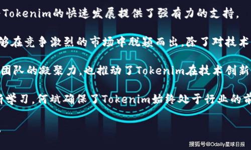 **Tokenim创始人何斌简介**

何斌是Tokenim的创始人，同时也是区块链领域的知名创业者和投资人。他在数字货币和区块链技术方面拥有丰富的经验和深厚的专业知识，致力于推动区块链技术的发展和应用。作为Tokenim的创始人，何斌负责公司的整体战略规划和业务发展，旨在将区块链技术与传统产业相结合，解决现实生活中的各种问题。

在创立Tokenim之前，何斌曾在多个科技和金融行业的公司担任重要职务，累积了丰富的管理和运营经验。他具有广泛的人脉和资源，为Tokenim的快速发展提供了强有力的支持。

何斌毕业于知名高等院校，拥有计算机科学和经济学的双重背景。他的专业知识让他在技术与商业之间架起了一座桥梁，使Tokenim能够在竞争激烈的市场中脱颖而出。除了对技术的深入理解，何斌还关注市场动态和用户需求，这使得Tokenim的产品和服务始终贴近用户的实际需要。

何斌的领导风格注重团队合作与创新，他鼓励团队成员积极提出新思路，并为他们提供了良好的发展平台。这样的管理方式不仅提升了团队的凝聚力，也推动了Tokenim在技术创新上的快速进展。

持续学习是何斌的另一大特点。他常常参加各类区块链行业的会议和论坛，积极与业界专家交流，获取最新的信息和技术动态。通过不断学习，何斌确保了Tokenim始终处于行业的前沿。

总的来说，何斌是一位具有远见卓识的企业家，通过Tokenim推动了区块链技术的深化和应用，为推动整个行业的发展做出了积极贡献。