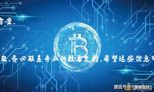 看起来你提到的问题与Tokenim和DApp之间的连接有关。可能有几个原因导致这个问题出现。下面是一些可能的原因和解决方案，希望对你有所帮助。

### Tokenim与DApp连接失败的常见原因

首先，了解Tokenim和DApp之间的连接原理是很重要的。他们之间的交互通常依赖于区块链网络和智能合约。如果连接不上，可能是由于以下几个原因：

1. **网络问题**  
   有时候网络可能不稳定，这直接影响到Tokenim与DApp的连接。如果你在使用公共Wi-Fi，信号不强或者网络延迟都可能导致连接失败。试试切换网络，或者重新启动路由器看看。

2. **版本不兼容**  
   Tokenim和DApp的版本如果不一致，也可能导致连接失败。确保你使用的是最新版本的Tokenim，同时DApp也应该是更新过的版本。如果不确定，可以去各自的官方渠道检查更新。

3. **授权问题**  
   在使用DApp时，Tokenim需要你授权。确保在Tokenim中已经授予了访问DApp的权限。如果之前授权过，试着注销然后再次登录。

4. **区块链链的选择**  
   有些DApp是专门为特定的区块链（如以太坊、BSC等）设计的，确保你在Tokenim中选择了正确的链。如果你在错误的链上，那么连接也是会失败的。

### 解决Tokenim与DApp连接问题的步骤

下面是一些可以尝试的解决步骤，帮助你恢复Tokenim与DApp之间的连接：

1. **检查网络设置**  
   确认你的网络连接是否正常。你可以尝试访问其他网页或者应用，看看它们是否能正常工作。如果其他应用也有问题，可能需要联系网络服务提供商。

2. **更新软件**  
   确保Tokenim和DApp都已更新到最新版本。你可以在应用商店检查是否有可用的更新。如果有，赶紧更新一下再试试。

3. **重启Tokenim和DApp**  
   有时候，简单的重启可以解决很多问题。关闭Tokenim和DApp，稍等片刻，然后重新打开尝试连接。

4. **清理缓存**  
   Tokenim和DApp有时会存储一些缓存数据，这可能会导致冲突。尝试在设备的设置中清理应用缓存，然后重新连接。

5. **联系支持团队**  
   如果以上方法都无效，建议联系Tokenim或者DApp的技术支持。他们可以提供更专业的帮助，解决你遇到的问题。

### 预防Tokenim与DApp连接问题的措施

为了降低将来再次发生连接问题的概率，这里有一些预防措施：

1. **定期更新**  
   除了最新版本的保持更新，定期去查看相关社区（比如论坛、社交媒体等）获取信息，可以提前了解可能的连接问题和解决方案。

2. **维护良好的网络环境**  
   选择一个稳定的网络，尤其是在进行交易或者访问重要DApp时，避免在公共Wi-Fi环境下进行敏感操作。

3. **定期备份和保护账号**  
   对重要数据进行定期备份，并使用强密码和双重验证等安全方法，防止账号被盗导致的问题。

4. **参与社区讨论**  
   加入相关的社区或群组，了解其他用户的经验和问题。如果大家都遇到类似的问题，可以更快速地寻找到解决方案。

### 总结

在使用Tokenim和DApp时，连接问题是常见的，但一般来说可以通过一些简单的步骤解决。如果你仍然无法解决问题，务必联系专业的技术支持。希望这些信息可以帮助你恢复连接，再次顺利使用Tokenim和DApp！你在使用这些科技时碰到过什么样的有趣故事吗？欢迎分享！

记得保持你的软件和网络安全，这样可以大大降低出错的概率。祝你好运！如果有其他问题，不妨随时问我！