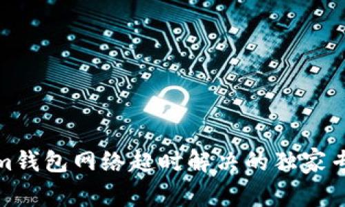 Tokenim钱包网络超时解决的独家专家秘诀