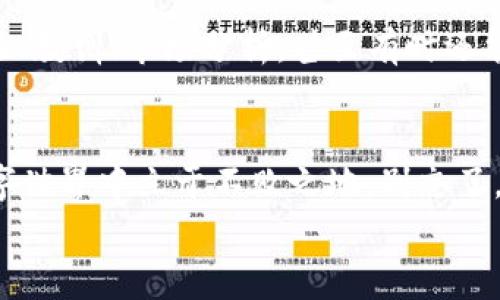 tiaoti区块链专家独家揭秘：必备软件清单与使用秘诀/tiaoti
区块链软件, 区块链工具, 区块链应用/guanjianci

引言
在区块链这个日新月异的领域中，许多技术爱好者和投资者都在寻求高效的工具和软件，以便更好地从事各种活动。无论是进行加密货币交易、开发智能合约，还是参与去中心化应用（DApp）的开发，都是离不开一些必备的软件。那么，今天我们就来聊聊区块链领域中那些你绝对不能错过的必备软件，以及一些使用小秘诀，说真的，这可是我从行业专家那里挖掘来的独家信息。

1. 加密货币钱包
首先要提到的就是加密货币钱包。在区块链世界中，钱包就像是你银行账户的数字化版本。它们可以分为热钱包和冷钱包：
ul
  listrong热钱包：/strong这是在线钱包，你可以快速进行交易，非常方便，但相对来说安全性较低。一些流行的热钱包包括MetaMask、Coinbase Wallet等。/li
  listrong冷钱包：/strong这些是离线的钱包，通常被用来存储大量加密货币，安全性更高。比如Ledger和Trezor等硬件钱包。/li
/ul
无论你选择哪种钱包，都要确保资产的安全。设置强密码，开启双重验证，都是必要的步骤。你无论如何都不想在购买了很多昂贵的加密货币后，却因为安全问题而让它们“消失”，你懂的吧？

2. 区块链浏览器
下一步，区块链浏览器是你了解区块链上发生的所有交易活动的重要工具。对于每个数字货币，都会有专门的区块链浏览器。例如：比特币使用Blockchain.info以太坊使用Etherscan。这些工具允许你查看交易记录、区块信息等，确保你对自己的资产有全面的了解。
区块链浏览器不仅能帮助你追踪自己的交易，还能让你对整个市场有更深刻的理解。例如，你可以通过浏览器查看某个代币的流通量、交易频率等。这些信息对分析市场走势尤为重要，只要你用心去看，就能发现不少潜在的机会。

3. 交易所
说到区块链，交易平台是一个必不可少的话题。我们经常会听到投资者提到某个交易所的行情、手续费等。在选择交易所时，考虑一些因素是必要的，比如：
ul
  listrong交易所的安全性：/strong我们希望在资金安全上不留死角。/li
  listrong交易费用：/strong不同的交易所手续费会有所不同，有些平台提供零交易费的优惠活动。/li
  listrong可用的交易对：/strong选择一个支持多种代币的交易所，可以让你更灵活地进行操作。/li
/ul
当然，像Binance、Coinbase、Kraken等都是相对较为知名的交易平台，但选择哪一个还是要看你的个人需求和交易习惯。

4. 开发工具
如果你对区块链开发感兴趣，那就需要一些开发工具了。以太坊、Hyperledger等平台都有各自的开发框架。比如：
ul
  listrongTruffle：/strong这是以太坊的开发框架，可以帮助你管理智能合约的部署与开发。/li
  listrongGanache：/strong这是一个个人的以太坊区块链，非常适合测试你的智能合约。/li
  listrongRemix：/strong这是一个在线的IDE，专门用于Solidity智能合约的编写和调试。/li
/ul
运用这些工具能大大提高你的开发效率，让你更专注于逻辑的实现，而不是基础的环境设置。

5. 数据分析工具
对于加密货币投资者来说，数据分析是不可或缺的一部分。一些分析工具如Glassnode、Santiment、CoinMetrics等，能提供深入的链上数据，帮助你做出更明智的决策。
通过这些工具，你可以获取多个维度的数据，比如用户活跃度、持币情况、交易的数量等等。这就像为你装上了一个“透视镜”，让你能看到隐藏在数据背后的真实市场情绪和动向。这样选择投资时，你就能更从容不迫，至少不会因盲目决定而后悔。

6. 社区平台
最后，我们不得不提的就是社区平台。 Discord、Reddit、Facebook Group等，都是有助于你了解区块链动态的信息源。
参与一些优秀的区块链社区，可以帮助你获取第一手的信息和经验，认识志同道合的小伙伴。因为很多时候，在一个圈子里交流的信息，才是真正的“价值”所在。大家分享经验、教训、市场分析，甚至有时还能洞察行业的崭新机会。

结论
综上所述，这些软件和工具对于区块链的从业者和投资者来说，都是不可或缺的助手。区块链的未来充满了机遇，但也伴随挑战，利用好这些软件，才能在这个激动人心的数字世界中立于不败之地。别忘了，好的工具能助你成就不凡，合适自己的软件使用，再加上你的智慧和判断，这样才能在区块链的浪潮中稳操胜券。
希望通过这篇文章，能让你对区块链必备软件有更深入的理解。如果你还有什么建议或想法，欢迎在评论区留言，我们一起探讨，互相学习哦。