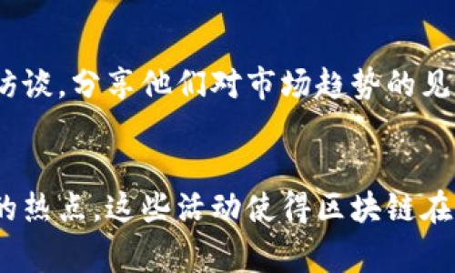 区块链技术在全球范围内的应用持续创新和发展，第三季度通常是行业动态变化频繁的时期。虽然我不能提供最新的具体事件和活动，但可以为你总结一些通常在这个时间段会发生的热点活动和趋势。

1. 区块链大会和峰会
第三季度常常举行各种区块链相关的大会和峰会，汇聚行业专家和企业代表，共同探讨区块链技术的发展方向。例如一些大型会议如“区块链博览会（Blockchain Expo）”、“全球区块链技术大会（Global Blockchain Conference）”等，都会邀请专家分享他们的见解以及新兴项目的展示。

2. 新项目发布与众筹活动
在第三季度，很多区块链项目选择启动众筹或是ICO（首次代币发行）。这些项目往往会通过社交媒体和行业论坛进行广泛宣传，吸引投资者关注。比如一些新兴的DeFi（去中心化金融）项目或者NFT（非同质化代币）艺术平台，都会在这个时间段进行推广，甚至推出限量版的数字资产。

3. 合作与联盟的建立
区块链技术的应用需要多方合作，因此在这个季度，可能会看到一些知名企业之间的战略联盟。例如金融企业可能会和技术公司合作，开发基于区块链的支付系统，或者技术公司与非营利机构合作，推动区块链在社会公益中的应用。

4. 政策与监管动态
随着区块链技术的快速发展，政府监管政策也在不断更新。第三季度可能会出台一些重大政策，或者针对特定项目的监管措施。例如某些国家可能会加强对加密货币的监管，这样的新闻会对市场产生很大影响。

5. 教育与培训活动
随着区块链技术的普及，越来越多的教育机构开始推出相关课程，帮助人们提升他们在这一领域的知识和技能。在第三季度，会有一些区块链培训班和研讨会，为有兴趣的学员提供学习机会。

6. 技术更新与产品迭代
区块链技术本身也在不断进步。在第三季度，很多项目会发布新的技术更新，或者推出新的产品版本。这些更新可能包括提高交易处理速度、降低交易费、增强隐私保护等。

7. 重要的人物访谈与媒体报道
行业内的知名人物经常会接受媒体采访，分享他们的看法和预测。在第三季度，很多著名的区块链专家、项目创始人会参与各种访谈，分享他们对市场趋势的见解。

总结
第三季度的区块链活动集中体现了行业的多样性与活力，无论是技术的进步，还是行业的合作，再到政策的动态，都是值得关注的热点。这些活动使得区块链在不断发展，也让更多人开始关注这一领域的未来。