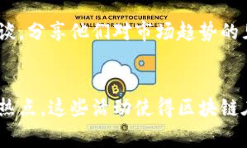 区块链技术在全球范围内的应用持续创新和发展，第三季度通常是行业动态变化频繁的时期。虽然我不能提供最新的具体事件和活动，但可以为你总结一些通常在这个时间段会发生的热点活动和趋势。

1. 区块链大会和峰会
第三季度常常举行各种区块链相关的大会和峰会，汇聚行业专家和企业代表，共同探讨区块链技术的发展方向。例如一些大型会议如“区块链博览会（Blockchain Expo）”、“全球区块链技术大会（Global Blockchain Conference）”等，都会邀请专家分享他们的见解以及新兴项目的展示。

2. 新项目发布与众筹活动
在第三季度，很多区块链项目选择启动众筹或是ICO（首次代币发行）。这些项目往往会通过社交媒体和行业论坛进行广泛宣传，吸引投资者关注。比如一些新兴的DeFi（去中心化金融）项目或者NFT（非同质化代币）艺术平台，都会在这个时间段进行推广，甚至推出限量版的数字资产。

3. 合作与联盟的建立
区块链技术的应用需要多方合作，因此在这个季度，可能会看到一些知名企业之间的战略联盟。例如金融企业可能会和技术公司合作，开发基于区块链的支付系统，或者技术公司与非营利机构合作，推动区块链在社会公益中的应用。

4. 政策与监管动态
随着区块链技术的快速发展，政府监管政策也在不断更新。第三季度可能会出台一些重大政策，或者针对特定项目的监管措施。例如某些国家可能会加强对加密货币的监管，这样的新闻会对市场产生很大影响。

5. 教育与培训活动
随着区块链技术的普及，越来越多的教育机构开始推出相关课程，帮助人们提升他们在这一领域的知识和技能。在第三季度，会有一些区块链培训班和研讨会，为有兴趣的学员提供学习机会。

6. 技术更新与产品迭代
区块链技术本身也在不断进步。在第三季度，很多项目会发布新的技术更新，或者推出新的产品版本。这些更新可能包括提高交易处理速度、降低交易费、增强隐私保护等。

7. 重要的人物访谈与媒体报道
行业内的知名人物经常会接受媒体采访，分享他们的看法和预测。在第三季度，很多著名的区块链专家、项目创始人会参与各种访谈，分享他们对市场趋势的见解。

总结
第三季度的区块链活动集中体现了行业的多样性与活力，无论是技术的进步，还是行业的合作，再到政策的动态，都是值得关注的热点。这些活动使得区块链在不断发展，也让更多人开始关注这一领域的未来。