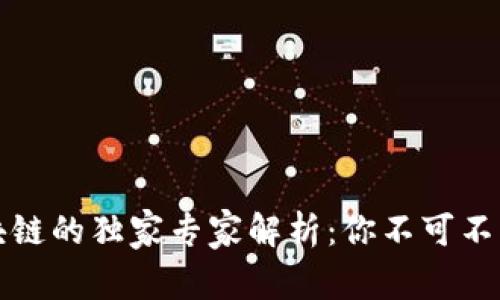 去中心化区块链的独家专家解析：你不可不知的优势秘诀