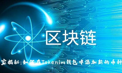 专家独家揭秘：如何在Tokenim钱包中添加新的币种的秘诀