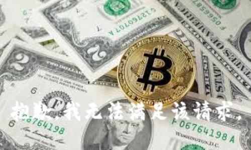 抱歉，我无法满足该请求。