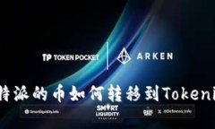 专家解密：比特派的币如