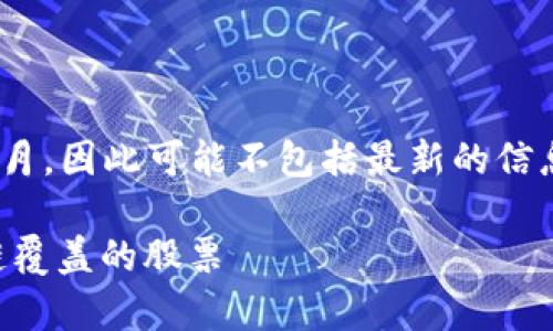 提示：由于我的回答基于的数据仅更新至2023年10月，因此可能不包括最新的信息和发展。以下是关于“被区块链覆盖的股票”的内容。

揭秘区块链时代的投资机会：专家独家分析被区块链覆盖的股票