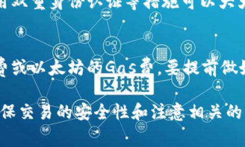 要了解平台如何将Token进行转入，让我们从几个关键步骤来阐述这个过程。首先，我们需要理解Token及其转移过程的基础知识。

### 什么是Token？

Token是一种数字资产，通常基于区块链技术，而TokenIM是为用户提供Token管理服务的一个平台。通过TokenIM，用户可以随时管理、转入和转出自己的各种Token，从而使得资产管理变得便利。

### Token转入的基本步骤

第一步：创建账户
在任何平台上开始使用Token服务之前，你首先需要创建一个账户。通常，这个过程需要提供一些个人信息，设置密码等。有些平台还可能需要进行身份验证。这一步是为了确保你的账户安全。

第二步：获取钱包地址
账户创建完毕后，你将获得一个钱包地址。这个地址是唯一的，用于接收Token。确保你为每种Token获取正确的地址，这样才能确保资产的安全。有些平台还会提供二维码，你可以用手机扫描直接获得地址。

第三步：选择Token和转入方式
在TokenIM平台上，你需要选择你想要转入的Token类型。可能是以太坊、比特币或其他什么类型的Token。每种Token的转入步骤可能略有不同，因此要仔细阅读平台提供的指南。此外，你还可以选择不同的转入方式，如从其他钱包转入或从交易所转出。

第四步：进行转账
当你确认了要转入的Token和金额后，直接在你的钱包中输入目标地址和金额。确认信息无误后，点击发送。接下来，请耐心等待，区块链的确认时间可能会因网络拥堵而有所不同，一般情况下，几分钟到半小时不等。

第五步：确认转入成功
最后，等待一段时间后，可以在TokenIM平台的账户中查看到账的Token。在区块链浏览器中也可以查询到交易状态，确保你的Token已经安全转入。

### 注意事项

安全性
进行Token转入时，请务必确保你的钱包地址是正确的。任何错误的输入都可能导致资产的永久丢失。另外，采用双重身份认证等措施可以大大提高账户的安全性。

费用
使用Token进行转入时，你可能需要支付一定的交易费用。这通常是由区块链网络决定的，例如，比特币的矿工费或以太坊的Gas费。要提前做好预算，避免转账过程中因费用问题而产生困扰。

总体而言，Token的转入过程其实并不复杂，只要按照上述步骤操作，很快就能顺利完成。但是在这个过程中，确保交易的安全性和注意相关的费用还是相当重要的哦。希望这些信息能够帮助你顺利进行Token的转入，如果有其他问题，请随时问我！