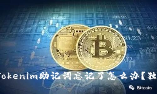 专家揭示：Tokenim助记词忘记了怎么办？独家秘诀分享