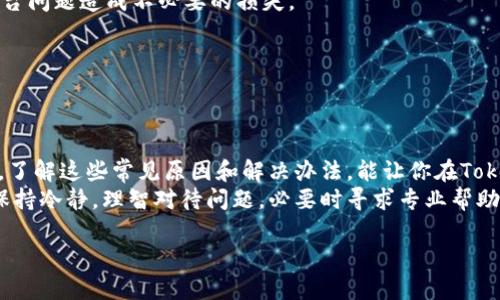 在使用Tokenim、USDT或其他加密货币平台时，遇到资金无法转出的情况是很多用户可能会碰到的问题。不少朋友在使用Tokenim时发现，自己持有的USDT无法顺利转出，这往往会令用户感到困惑和不安。接下来，我们将详细分析可能导致这一问题的原因，以及相应的解决办法，希望能帮到你。

一、Tokenim平台介绍
首先，让我们简单了解一下Tokenim。Tokenim是一个基于区块链技术的平台，为用户提供多种数字资产的交易和管理服务。和其他加密货币交易所一样，Tokenim致力于为用户提供安全、便捷的资产交易体验。
但是，正如任何技术平台一样，Tokenim也可能会碰到某些问题，比如用户在转出USDT时遇到障碍。这种情况可能让人感到十分烦躁，尤其是当我们急需资金时。接下来，我们将一步一步探讨可能的原因。

二、无法转出USDT的常见原因
说真的，要搞懂这个问题，你首先得清楚一些潜在的原因。这些原因有可能是技术问题、账户设置，也有可能只是操作上的小失误。

h41. 网络问题/h4
有时候，网络延迟可能会影响到交易的执行。如果你的网络连接速度比较慢，或者Tokenim平台本身的服务器出现了问题，都可能导致转账延迟。

h42. 账户限制/h4
在某些情况下，Tokenim可能对新用户或近期活跃度不高的账户施加了一些限制。比如，你的账户未完成验证，或者存在可疑活动，这些都有可能导致你的USDT无法转出。

h43. 手续费不足/h4
转账USDT通常需要支付一定的手续费。如果你的账户余额不足以支付这些费用，转账也会被拒绝。所以，请确保你的余额能够覆盖转账金额加上手续费。

h44. 代币合约的问题/h4
有些时候问题可能出在USDT的智能合约自身。如果平台或USDT的合约出现了问题，转账就可能会失败。这样的情况虽不常见，但也时常让人感到挫折。

三、解决办法
遇到USDT无法转出的情况，别慌！可以尝试以下几种解决方案，通常能帮助你顺利转出资金。

h41. 检查网络连接/h4
首先确保你的网络连接正常，尽量用稳定的Wi-Fi或数据网络。如果可以，尝试换一个浏览器或者设备登陆Tokenim，看看是否能解决问题。

h42. 完成账户验证/h4
如果尚未完成KYC（Know Your Customer，了解你的客户）验证，最好尽快进行。这不仅可以消除账户限制，也能保障你的资金安全。大多数平台都会提供友好的指引，帮你完成验证。

h43. 确保余额足够/h4
再次检查你的账户余额，确保不仅有足够的USDT用来转账，另外还要有足够的余额来支付手续费。如果不足，可以考虑补充一些资金，确保转账顺利。

h44. 联系客服/h4
如果以上方法都没用，那就别犹豫，直接联系Tokenim的客服。专业的客服人员能够迅速辨识问题，并给你提供针对性的解决方案。

四、预防未来的问题
为了避免今后再遇到类似的问题，建议你在使用Tokenim或其他加密货币平台时，有几个小习惯可以养成：

h41. 定期检查账户状态/h4
定期登陆查看账户状态，确保所有信息都是最新的，尤其是账户验证和安全设置，避免因小失误影响资金安全。

h42. 关注市场动态/h4
加密货币市场波动较大，时常关注相关的新闻和动态，尤其是关于Tokenim平台的公告，这样能及时获得最新信息，避免因平台问题造成不必要的损失。

h43. 保留交易记录/h4
在进行转账或交易时，保留交易记录的截图和信息，万一出现问题，可以迅速向客服提供证据，帮助你更快解决问题。

五、总结
总之，USDT无法转出的原因有很多，但大多数问题都可以通过简单的步骤解决。无论是网络问题，账户设置，还是手续费不足，了解这些常见原因和解决办法，能让你在Tokenim这样的平台上更加游刃有余。
加密货币的世界虽充满机遇，但也要小心谨慎，确保你的资金安全。希望以上的分析和建议能够帮助你顺利使用USDT。记得保持冷静，理智对待问题，必要时寻求专业帮助。祝你在加密货币的世界里顺风顺水！

Tokenim转不出USDT的专家独家揭秘：解决秘诀分享