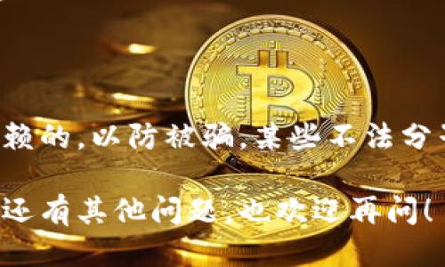 要查询Token的合约地址，您可以通过以下几种方式进行：

### 1. 官方网站
如果您知道某个Token的官方网站，通常在官网上会明确标出合约地址，这通常是最直接和可靠的方式。

### 2. 区块链浏览器
区块链浏览器是查询Token合约地址的另一种常用方法。例如：

- **以太坊链**：你可以使用Etherscan（https://etherscan.io/）这个浏览器。在搜索框中输入Token的名称，可能会得到相关的合约地址。

- **币安智能链**：对应的浏览器是BscScan（https://bscscan.com/），同样在搜索框中输入Token的名称即可查找。

### 3. 社交媒体和社区
不少加密货币的官方社交媒体账户（如Twitter、Reddit等）会发布合约地址、更新信息和公告，可以在这些平台上搜索相关的Token信息。

### 4. 加密货币列表和数据网站
一些加密货币数据聚合网站（如CoinMarketCap、CoinGecko等）通常会提供详细的Token信息，包括合约地址。

### 5. 钱包应用
一些主流的钱包应用（如MetaMask、Trust Wallet等）可以直接搜索Token，并会自动显示该Token的合约地址。

### 查询步骤示例
如果以Etherscan为例，以下是具体的查询步骤：

1. 打开Etherscan网站。
2. 在搜索框中输入您要查询的Token名称（例如“USDT”）。
3. 在搜索结果中找到对应的Token，点击进入Token页面。
4. 在Token页面上可以看到它的合约地址。

### 提醒
查询合约地址时，一定要确保信息的来源是官方的或可信赖的，以防被骗。某些不法分子可能会伪造合约地址，用户在进行交易时务必仔细核对。

希望这些方法能帮助您顺利查询到想要的合约地址！如果还有其他问题，也欢迎再问！